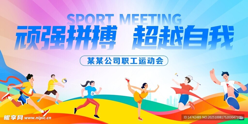 运动会背景