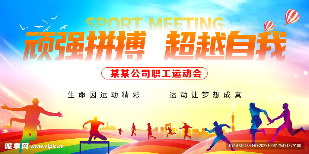 公司运动会背景