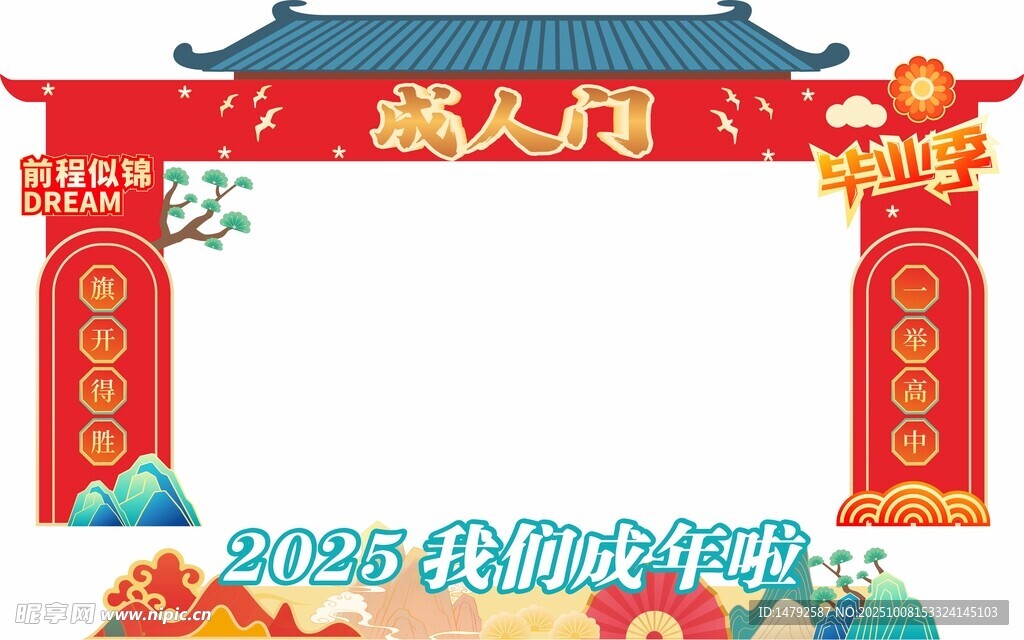 成人礼拱门
