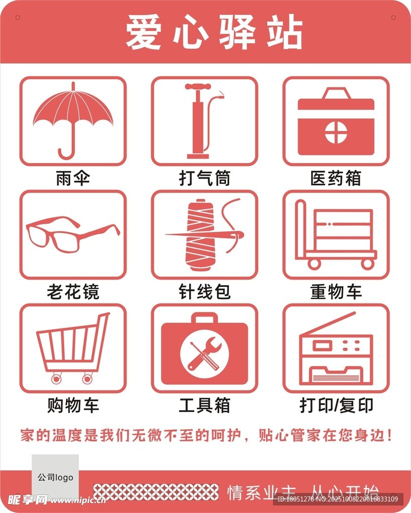 物业公司便民服务 爱心驿站