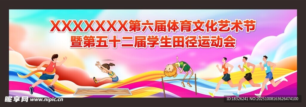 学生田径运动会