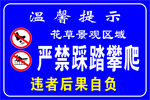 花卉景观区禁止踩踏攀爬