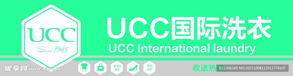 UCC国际洗衣品牌标识