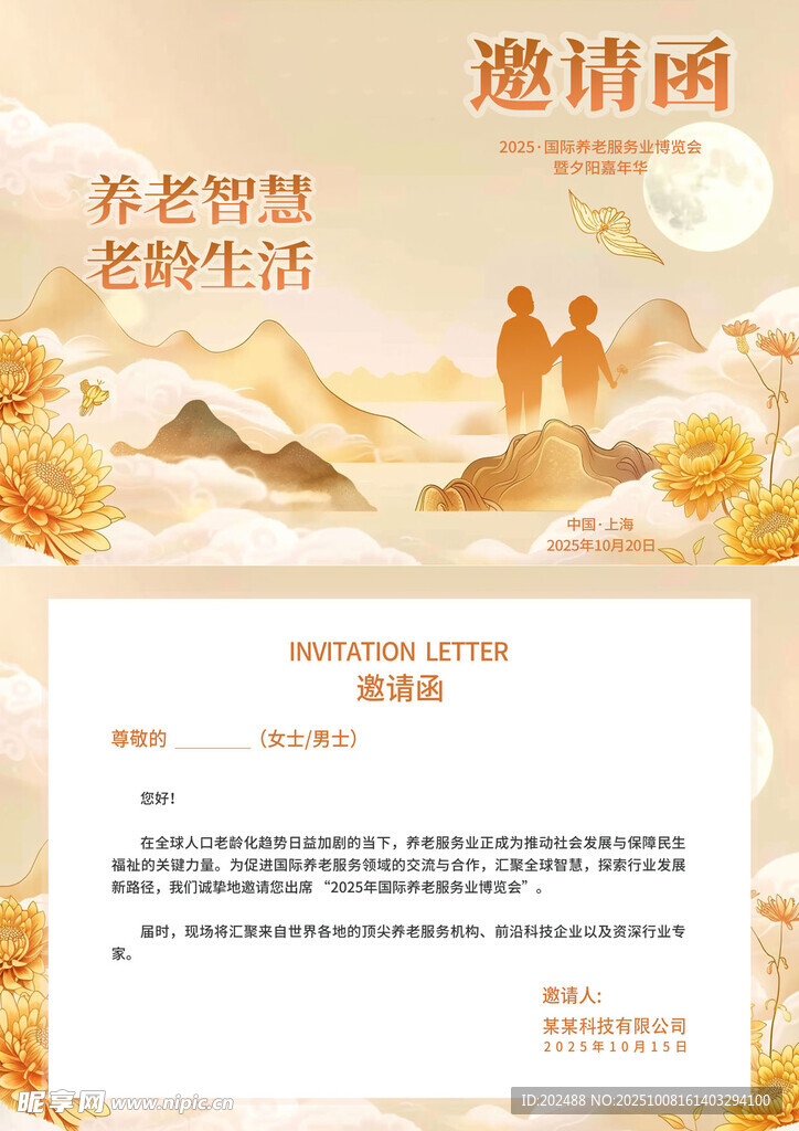 简约中国风养老服务业活动邀请函