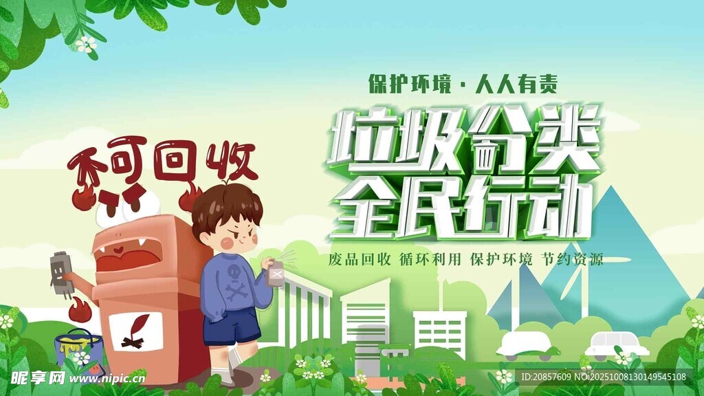 垃圾分类宣传场景