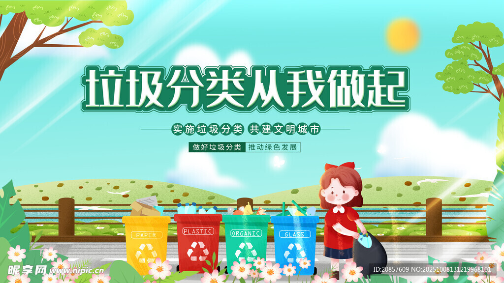 垃圾分类从你我做起