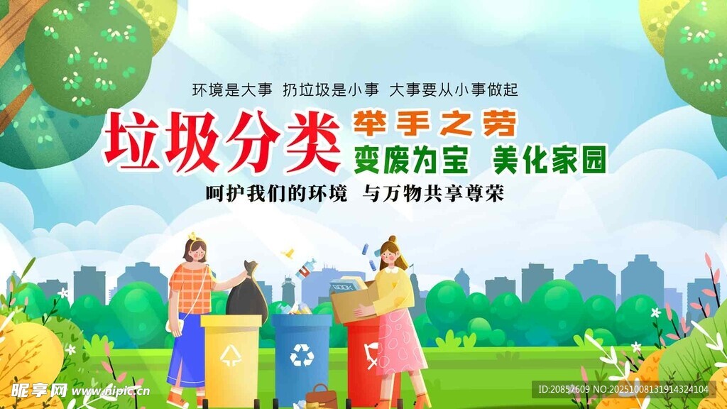 垃圾分类宣传场景