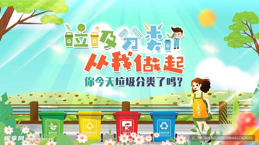 垃圾分类宣传海报