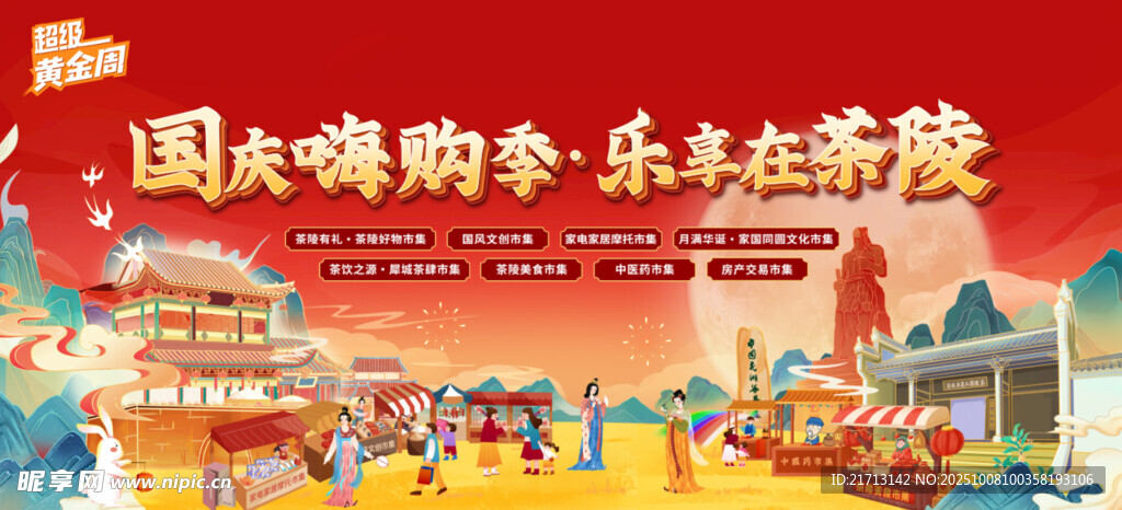 超级黄金周