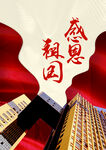 感恩祖国