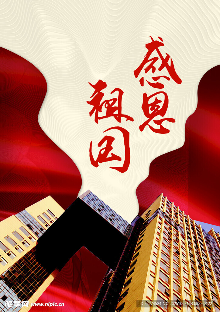 感恩祖国