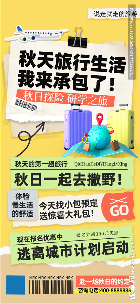 秋天黄色拼贴风秋季旅游旅行海报