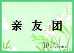 亲友团牌子