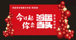 新年鸿运海报 签名墙