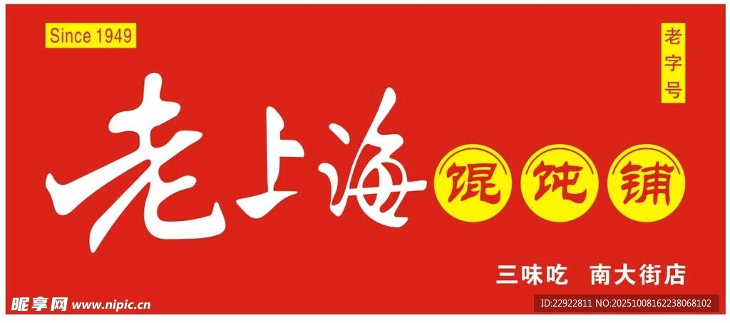 老上海馄饨铺店招