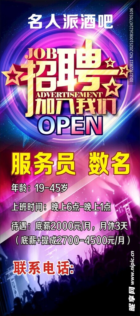 名人派酒吧展架
