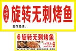 旋转无刺烤鱼