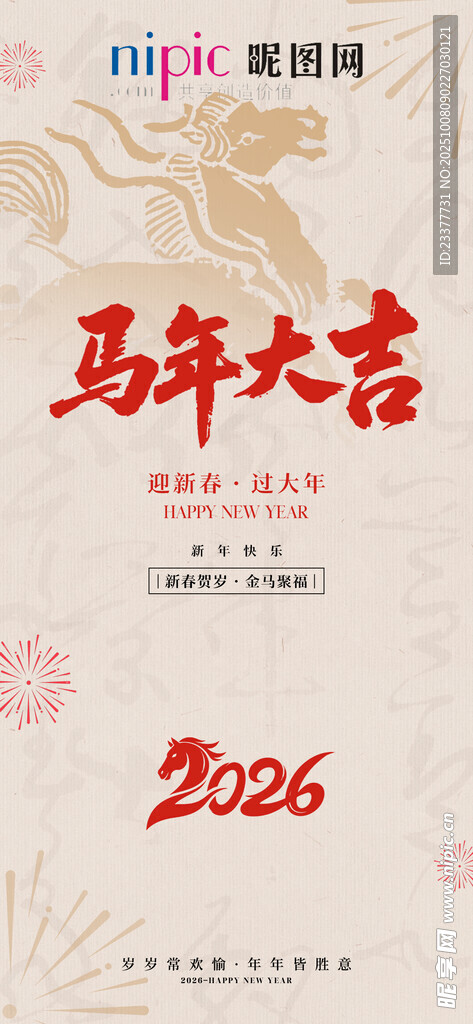 马年大吉2026
