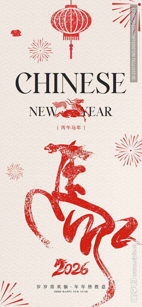 中国年马繁体