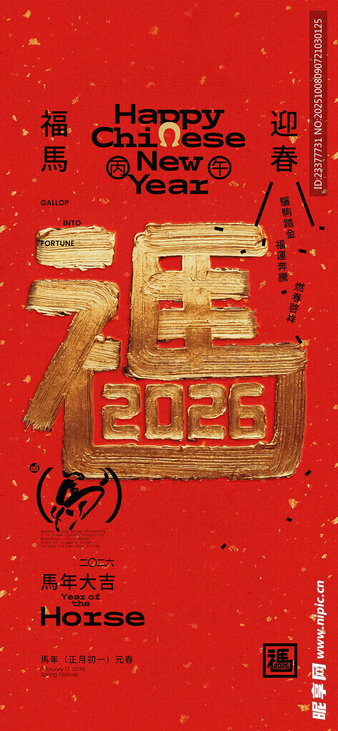印金篆书马2026海报