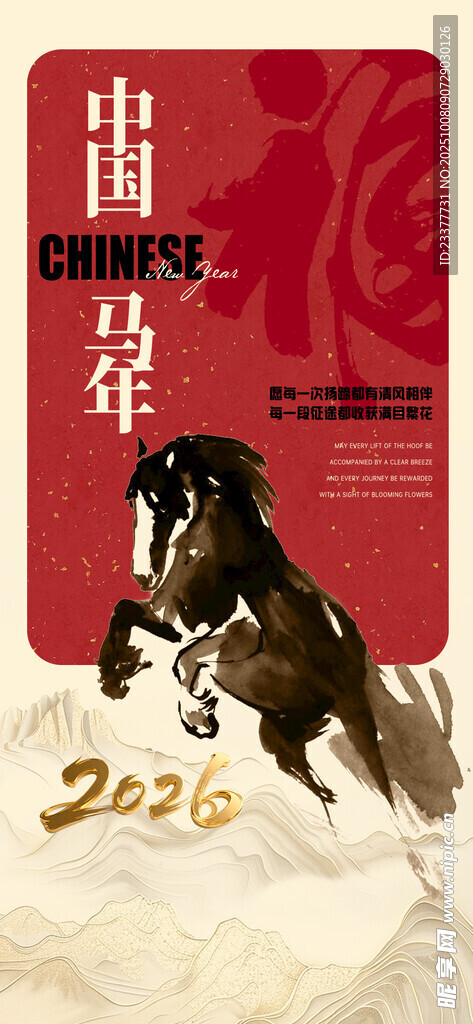 跨越马年中国
