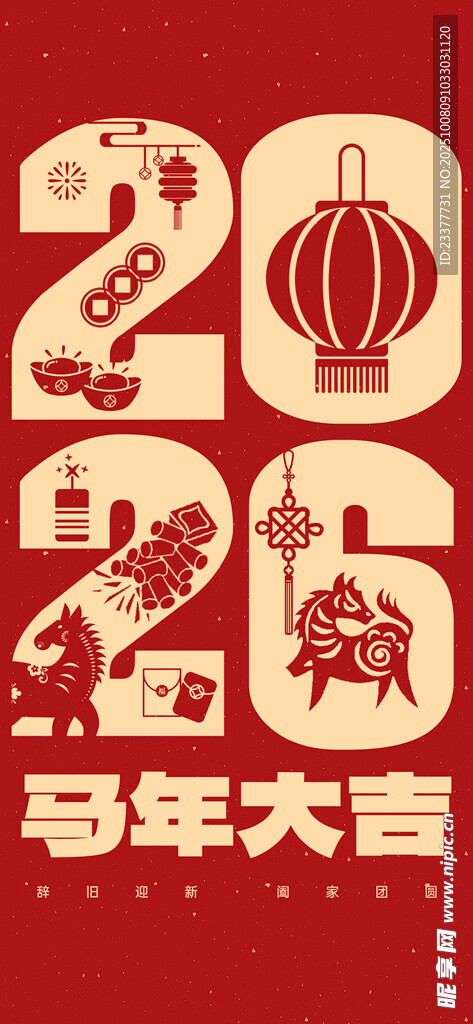 马年大吉2026剪纸画