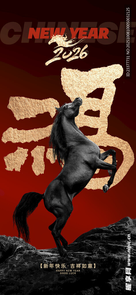 黑马赐福烫金海报
