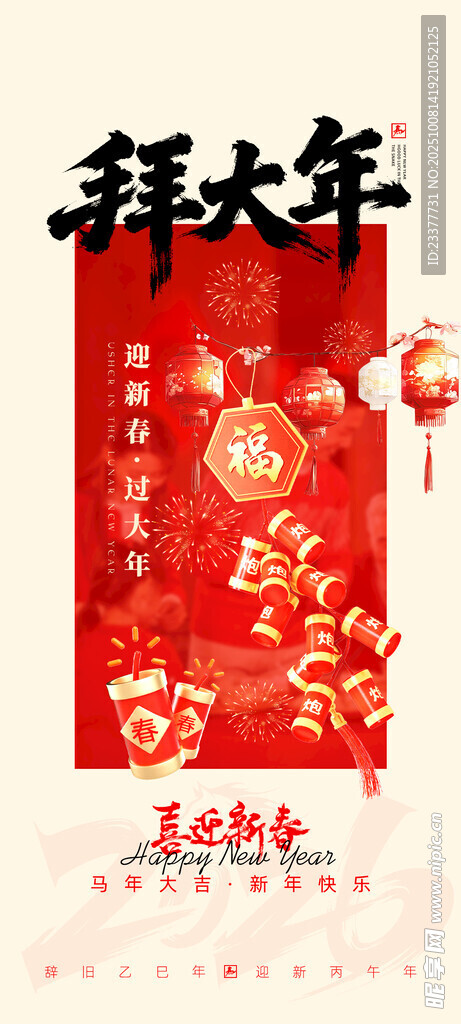 拜大年马年海报