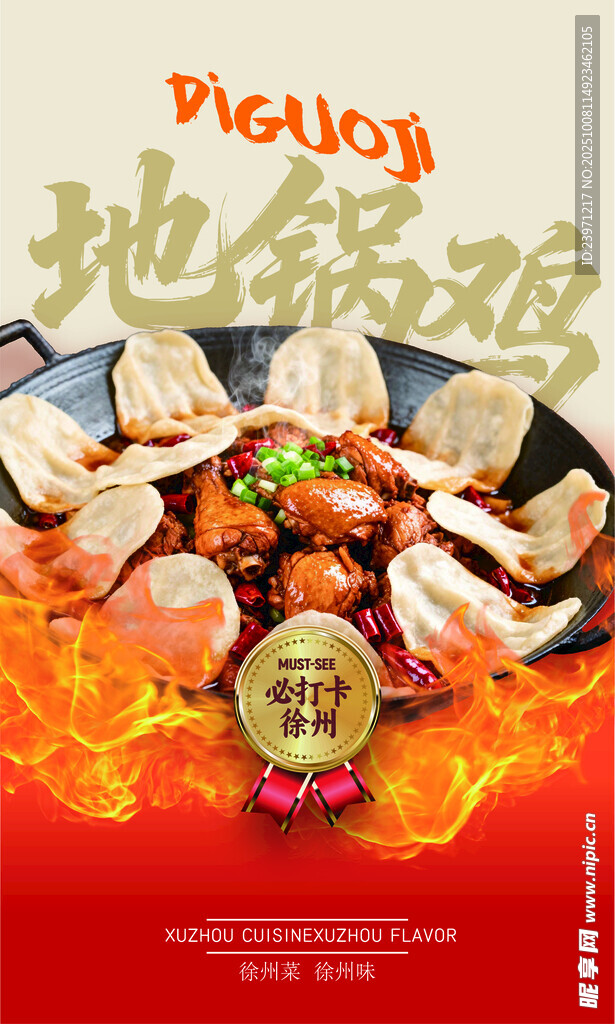地锅鸡美食宣传海报