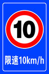 限速10公里