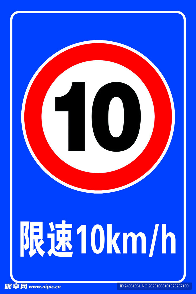 限速10公里