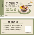 糖水饮品券