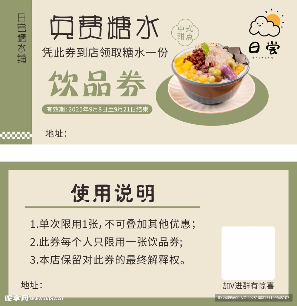 糖水饮品券
