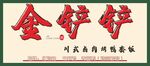 金铲铲游戏宣传海报