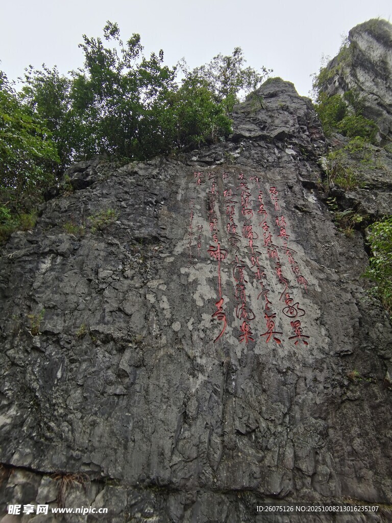 石壁上的红色刻字