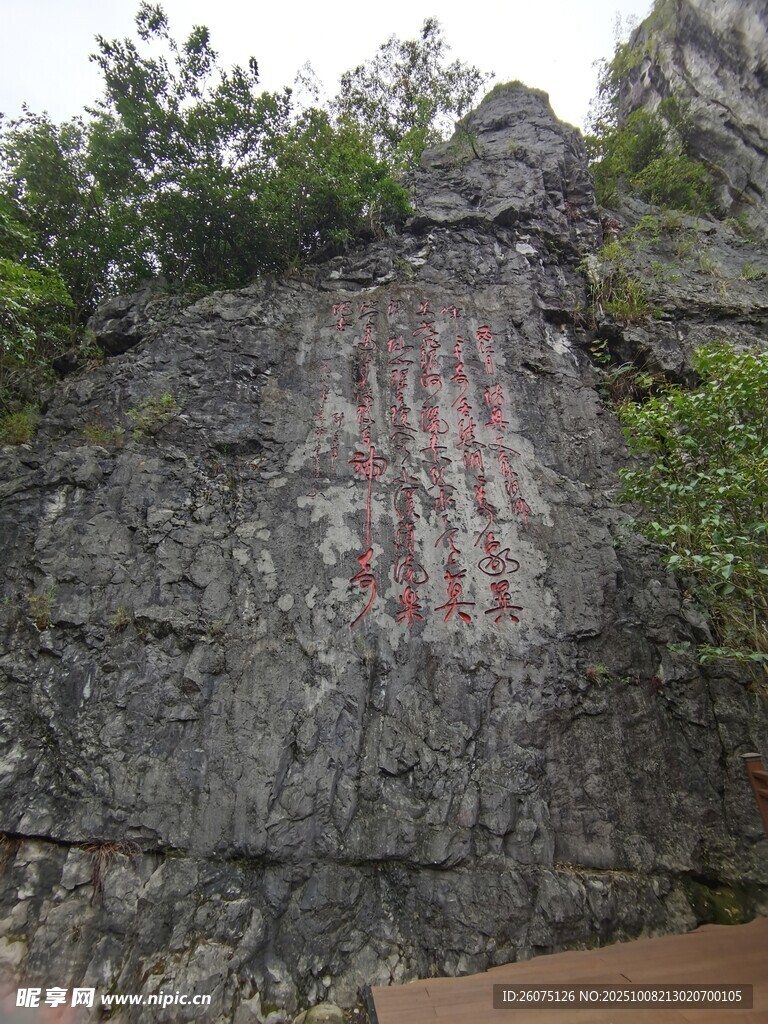 山崖刻字景观