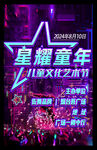 星耀童年狂欢艺术节海报设计