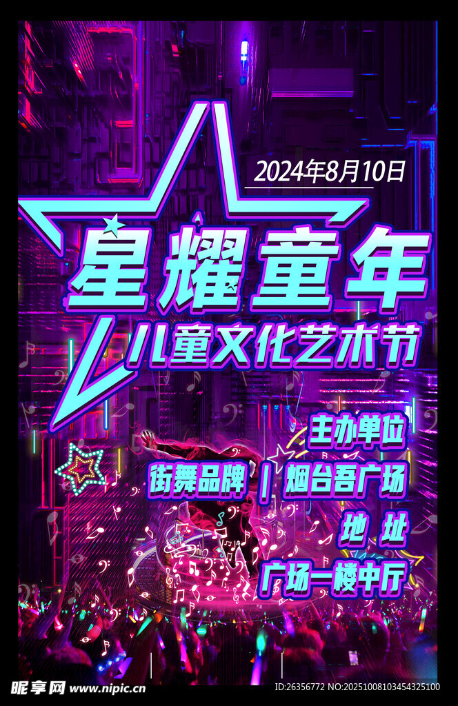 星耀童年狂欢艺术节海报设计