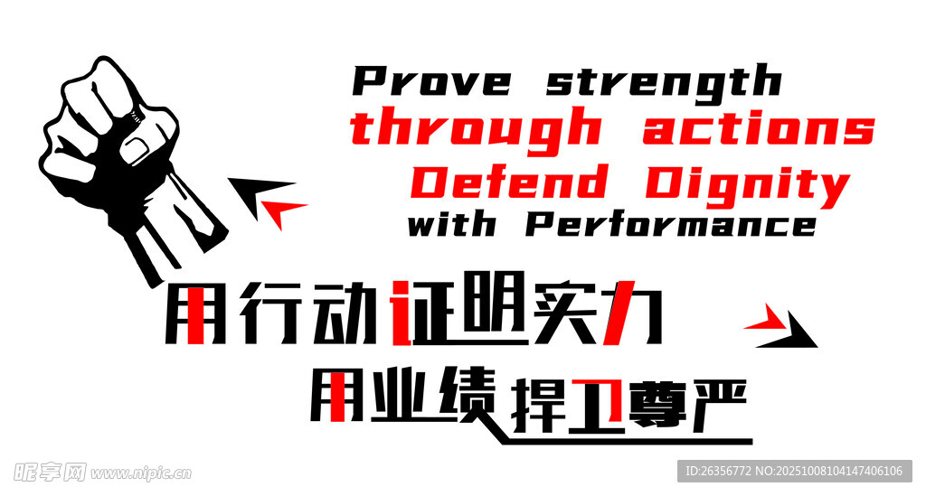 用行动证明实力尊严励志文化墙