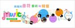 多彩音乐卡通形象文化墙