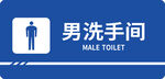 男洗手间标识牌