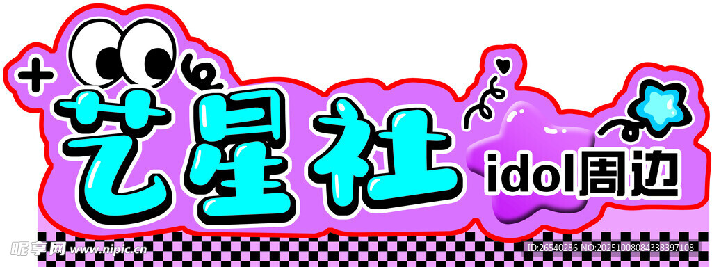 艺星社idol周边展示