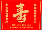 寿宴白酒标