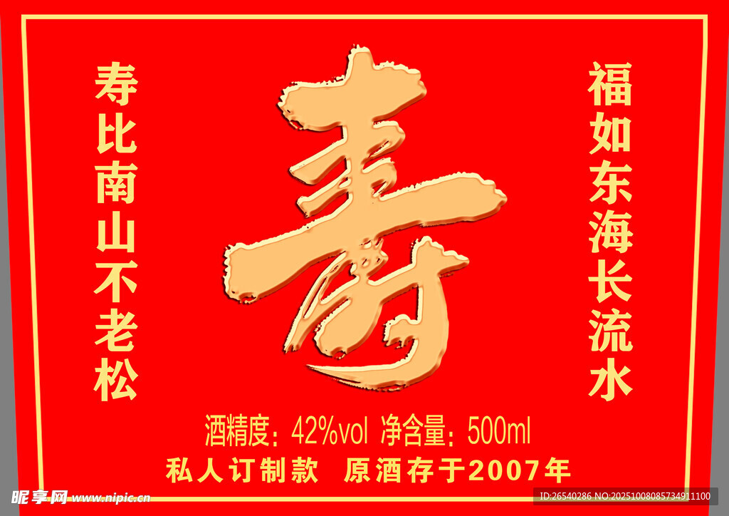 寿宴白酒标