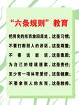 六条规则教育准则