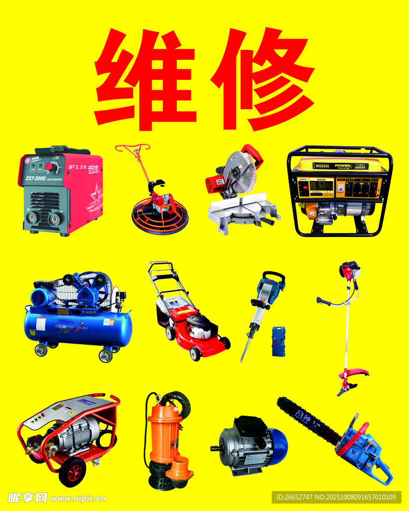 维修电动工具