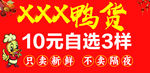 XXX鸭货10元自选3样