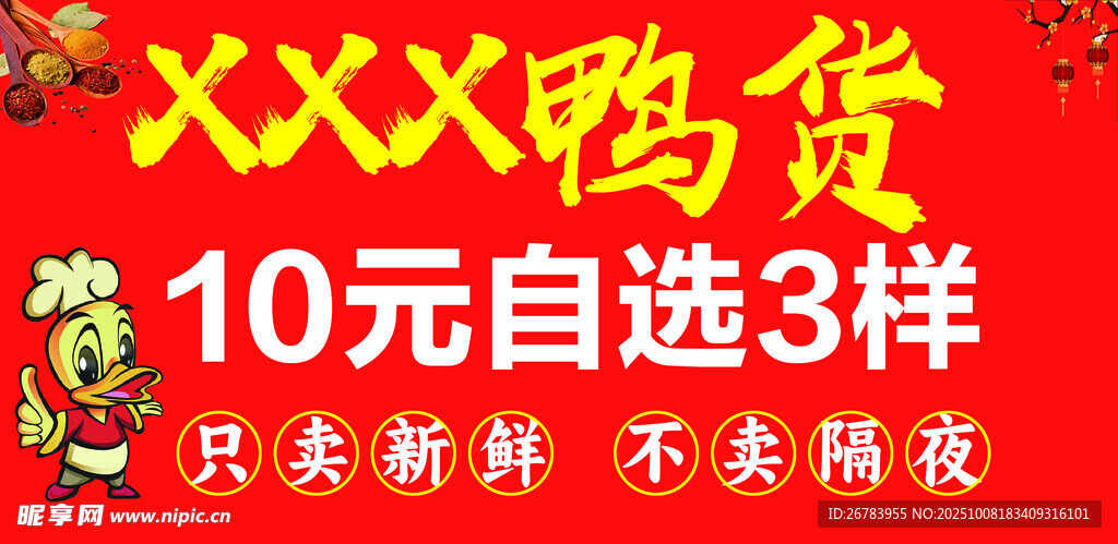 XXX鸭货10元自选3样