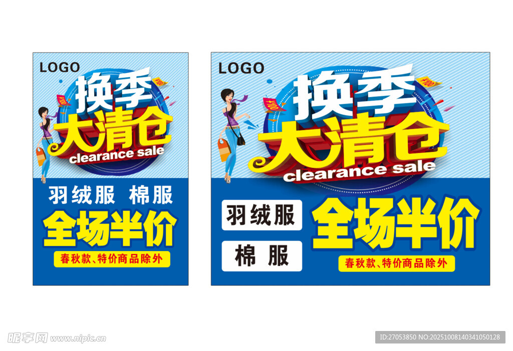 换季大清仓促销海报
