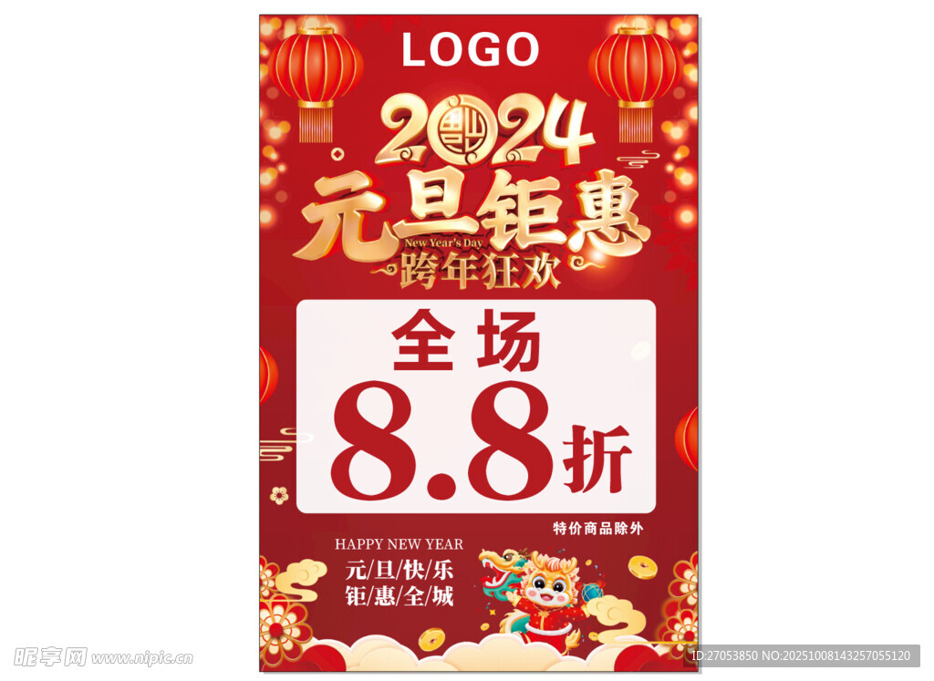 元旦钜惠全场优惠